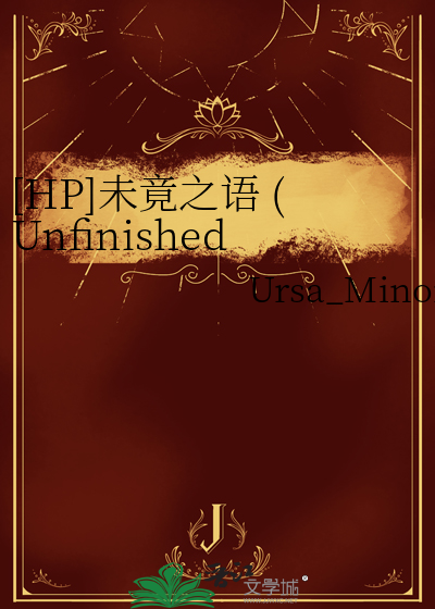 [HP]未竟之语 (Unfinished Words)