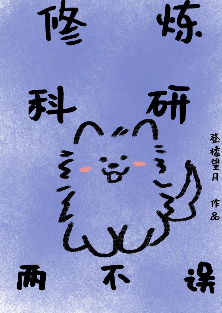 修炼科研两不误