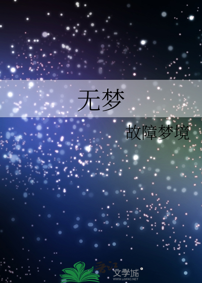 无梦