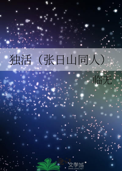 独活（张日山同人）