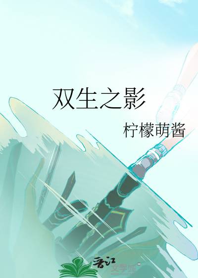 双生之影