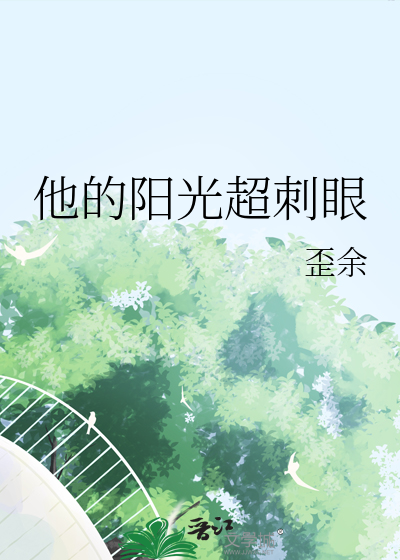 他的阳光超刺眼