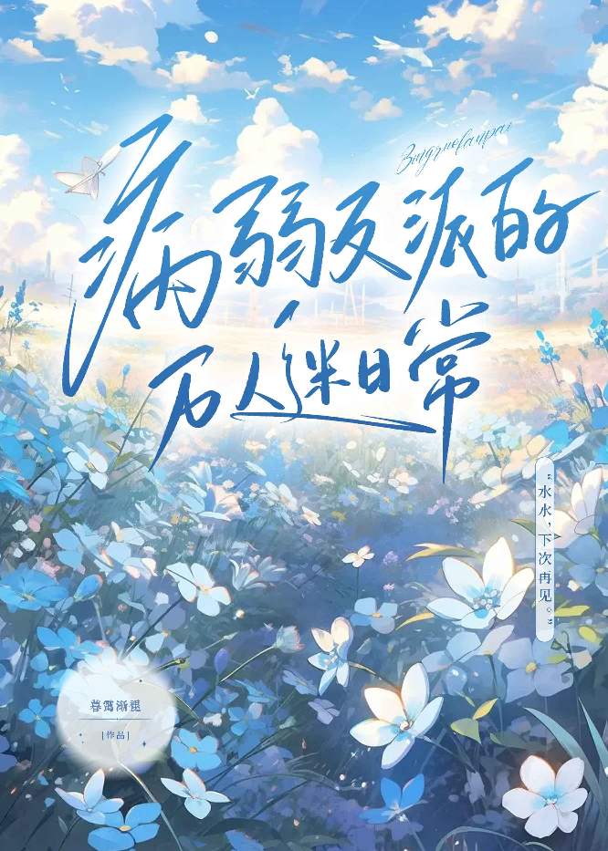 病弱反派的万人迷日常