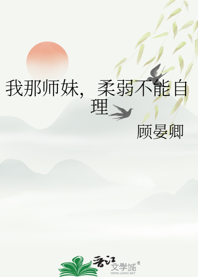 我那师妹，柔弱不能自理