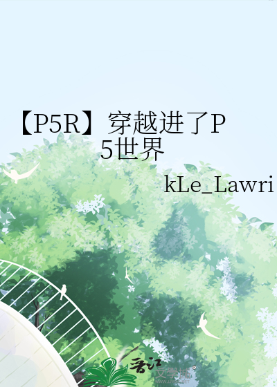 【P5R】穿越进了P5世界