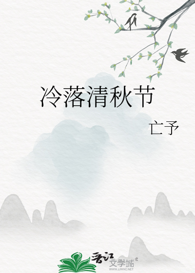 冷落清秋节