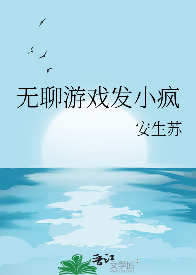 无聊游戏发小疯