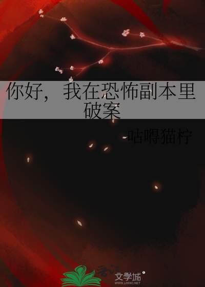 你好，我在恐怖副本里破案