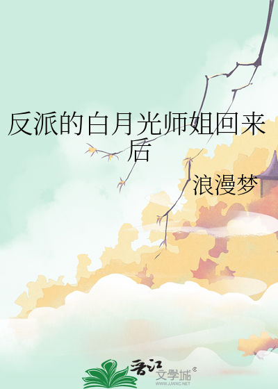 反派的白月光师姐回来后