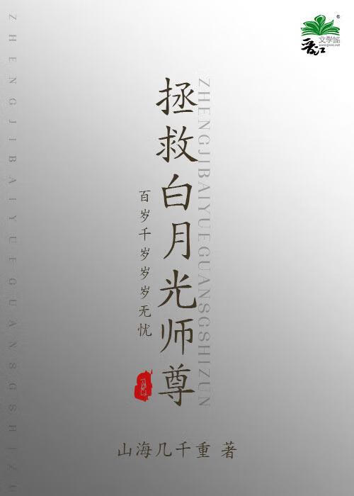 拯救白月光师尊
