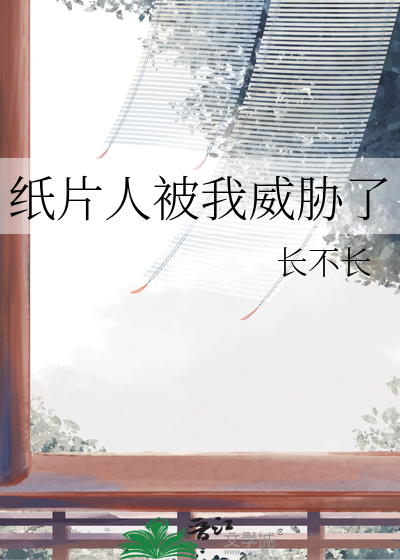 纸片人被我威胁了