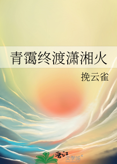 青霭终渡潇湘火