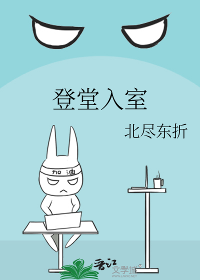 登堂入室