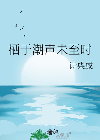 栖于潮声未至时