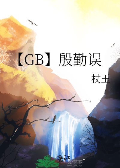 【GB】殷勤误