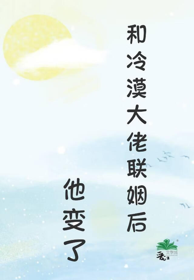 和冷漠大佬联姻后，他变了