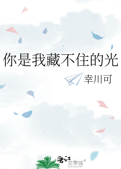 你是我藏不住的光