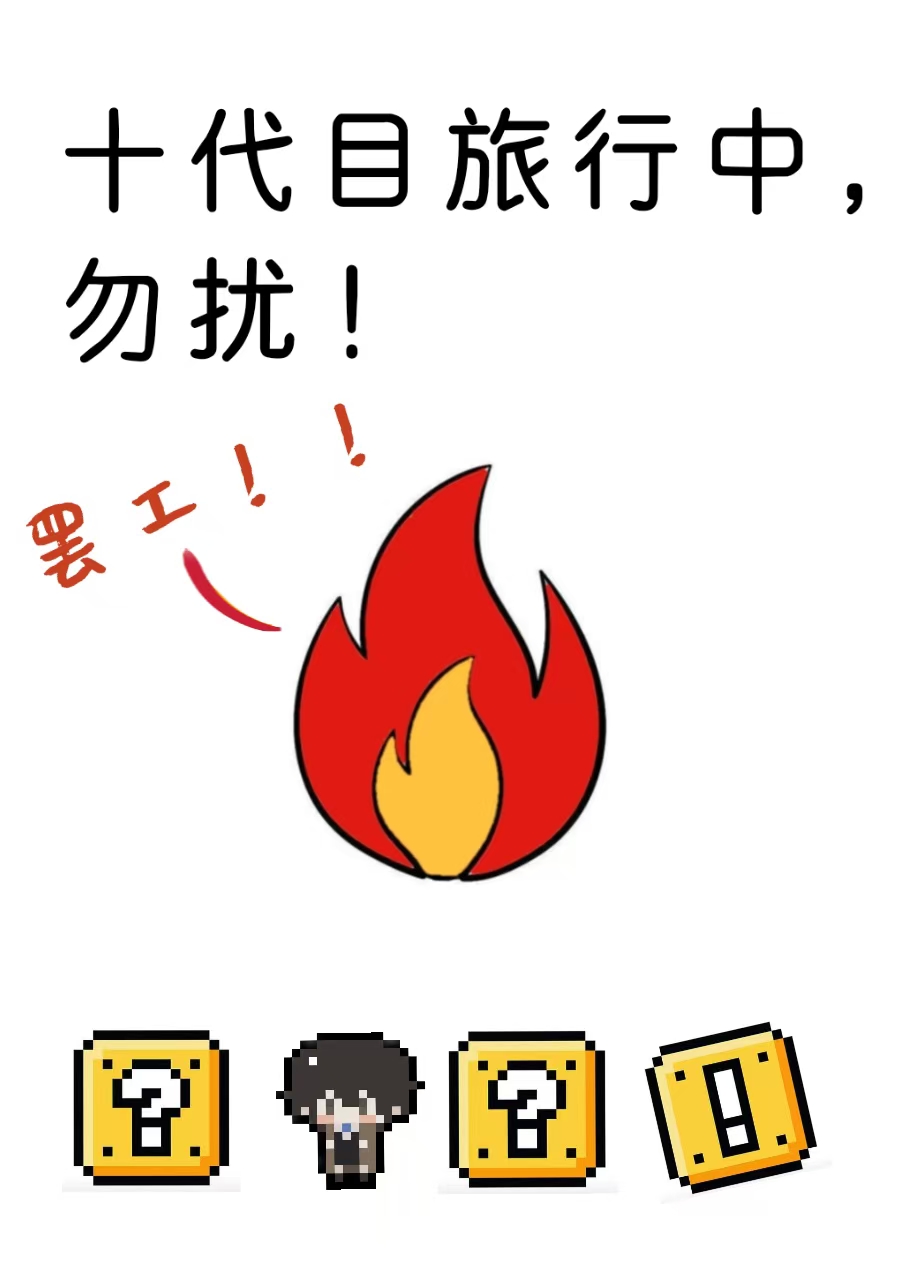 十代目旅行中，勿扰[综漫]