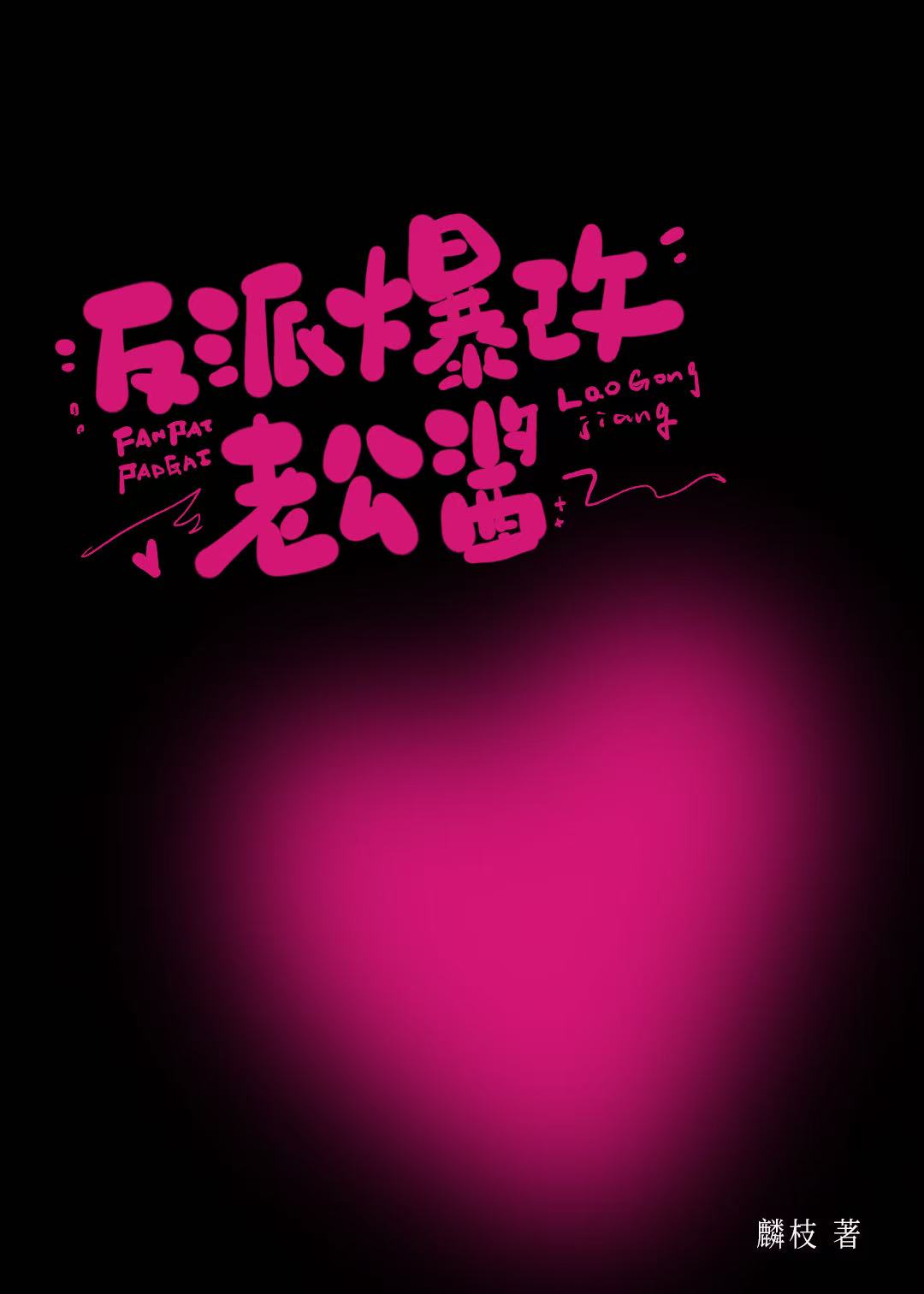 反派爆改老公酱