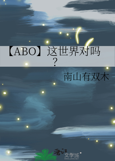 【ABO】这世界对吗？