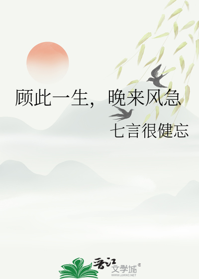 顾此一生，晚来风急