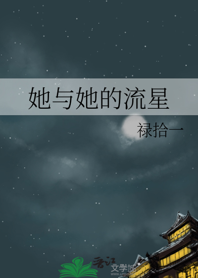 她与她的流星