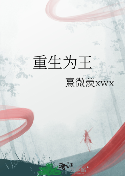 重生为王