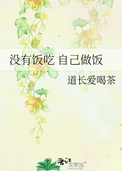 没有饭吃 自己做饭