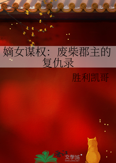 嫡女谋权：废柴郡主的复仇录