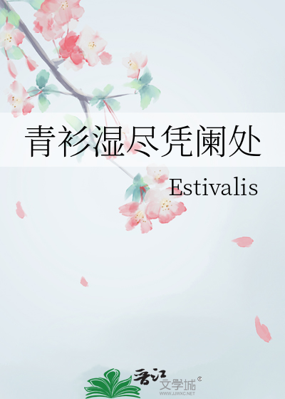 青衫湿尽凭阑处