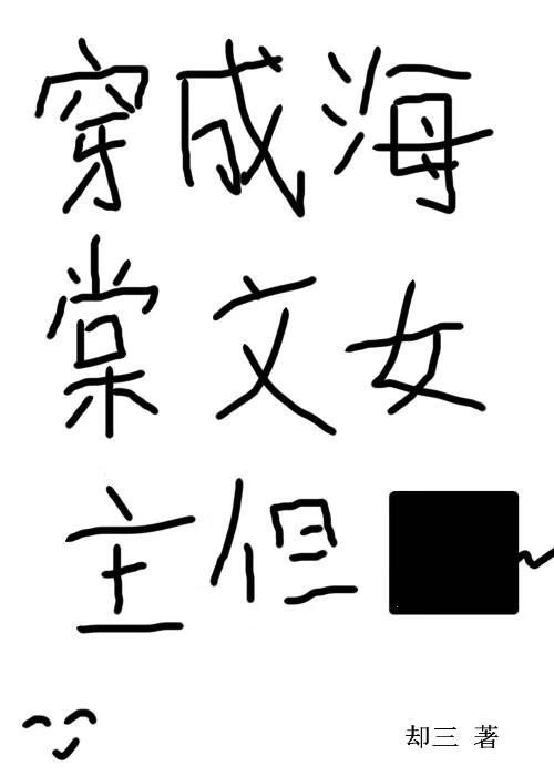 穿成海棠文女主但绑定小黑屋系统