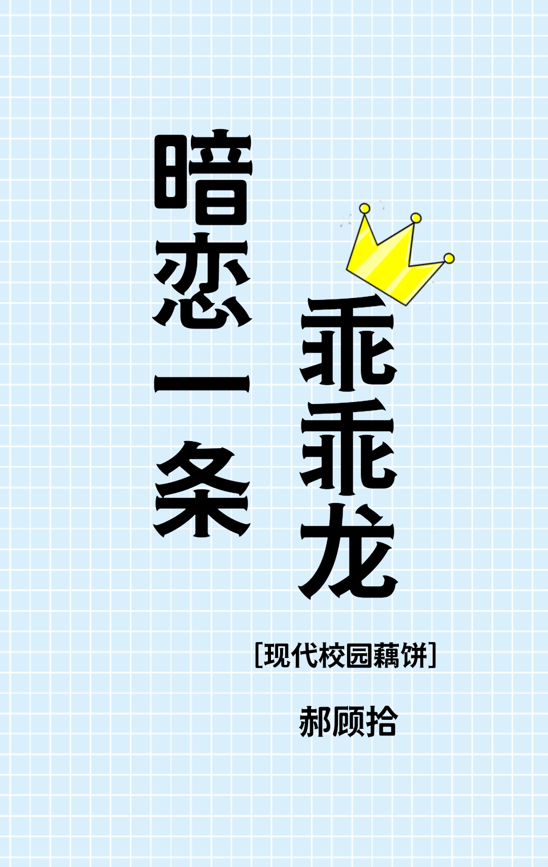 ［现代藕饼］暗恋一条乖乖龙
