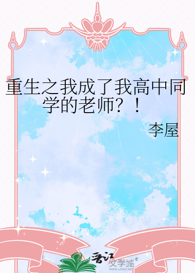 重生之我成了我高中同学的老师？！