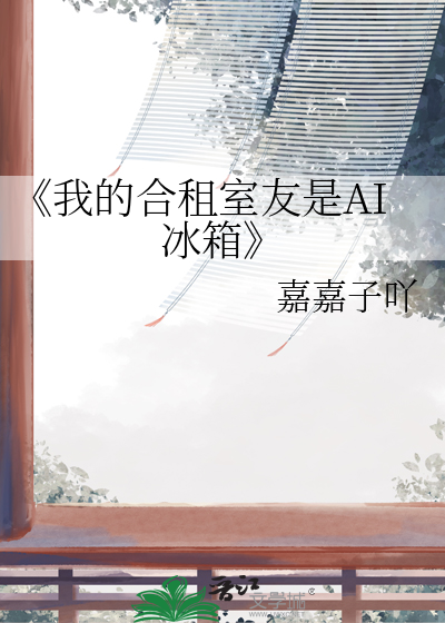 《我的合租室友是AI冰箱