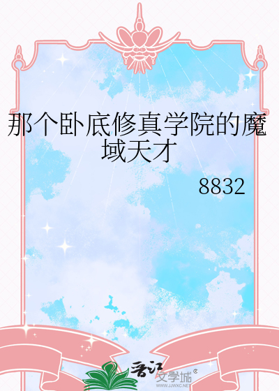 那个卧底修真学院的魔域天才