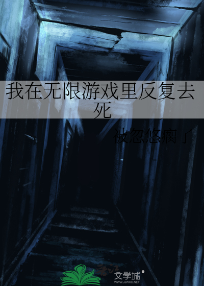 我在无限游戏里反复去死