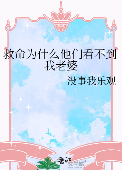 救命为什么他们看不到我老婆