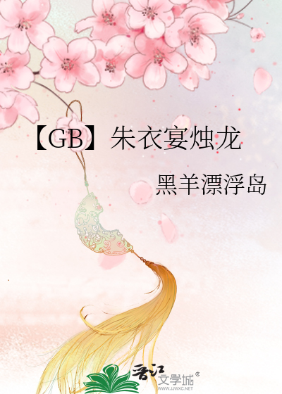 【GB】朱衣宴烛龙