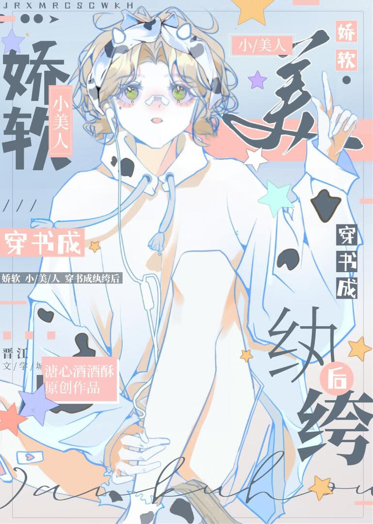 娇软小美人穿书成纨绔后