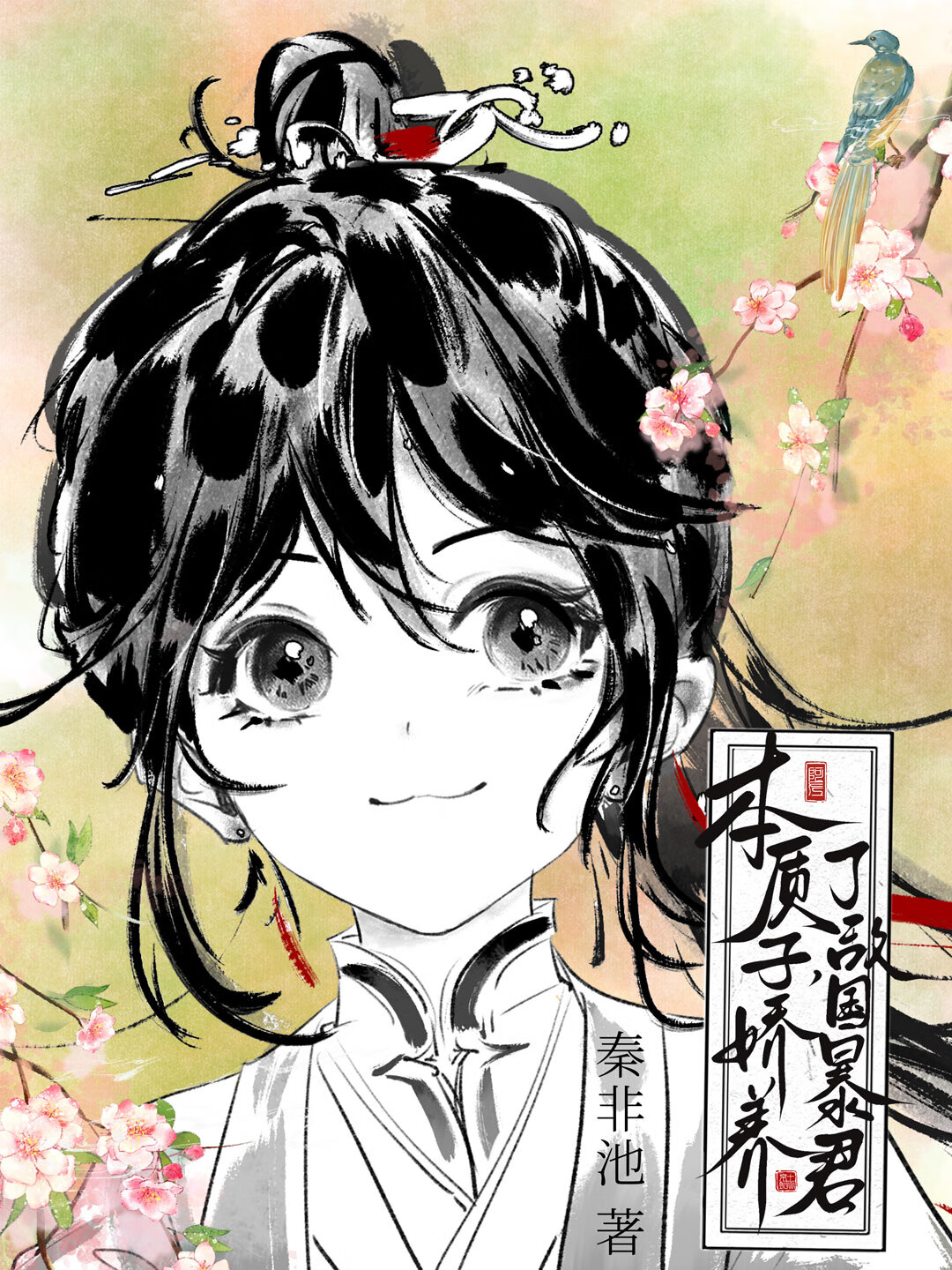 本质子，娇养了敌国暴君