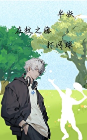 [综漫]半妖在牧之藤打网球