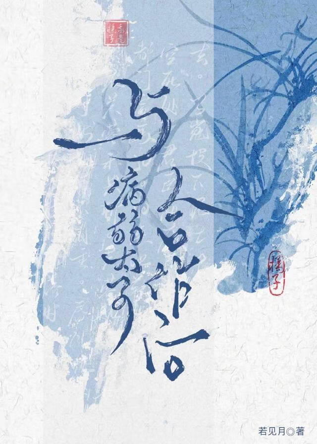 与病弱太子合作后（重生）