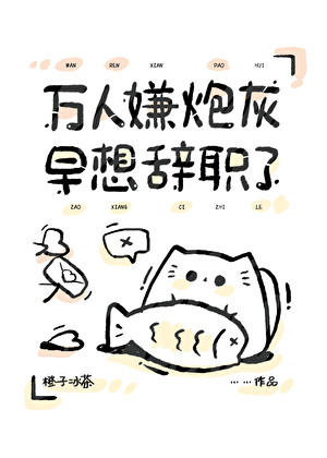 万人嫌炮灰早想辞职了