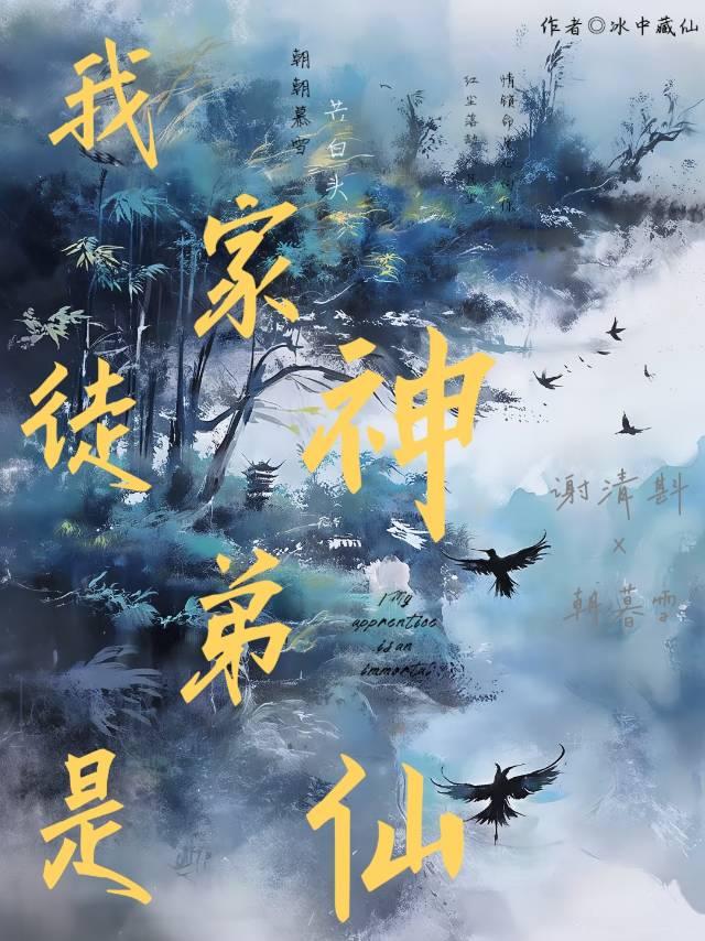 我家徒弟是神仙