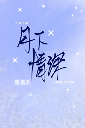 月下情深