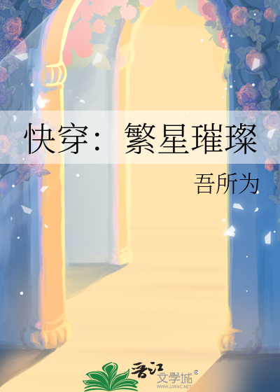 快穿：繁星璀璨