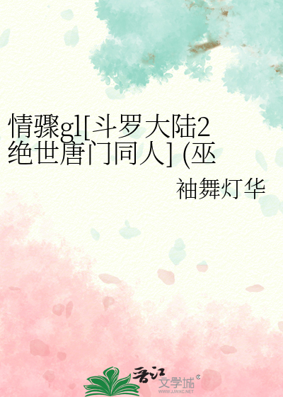 情骤gl[斗罗大陆2绝世唐门同人] (巫风×宁天)