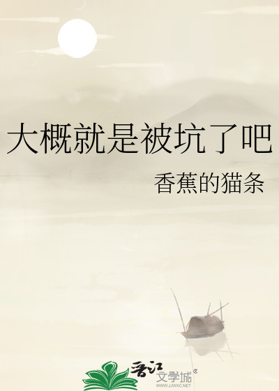 大概就是被坑了吧