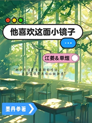 他喜欢这面小镜子