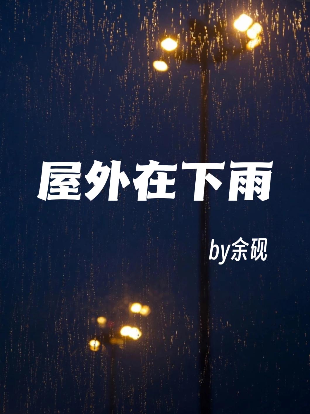 屋外在下雨